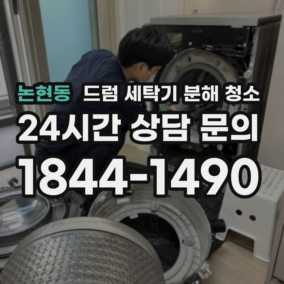 논현동 드럼 세탁기 분해 청소
