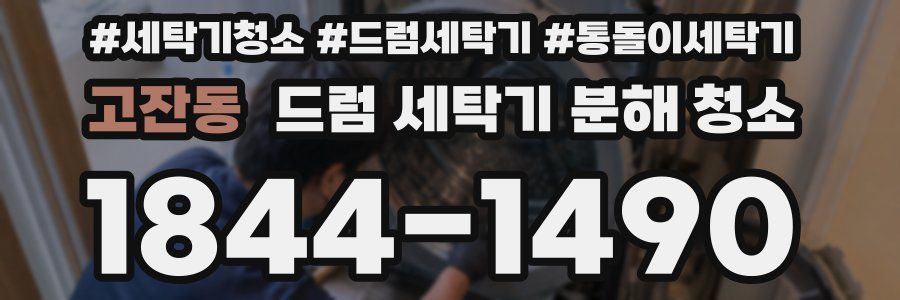 고잔동 드럼 세탁기 분해 청소