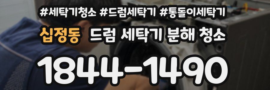 십정동 드럼 세탁기 분해 청소