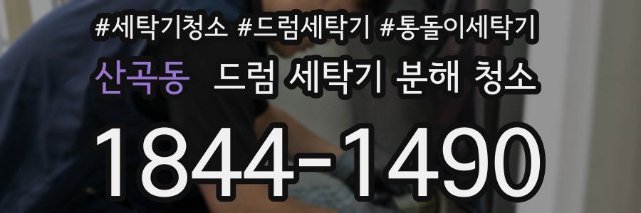 산곡동 드럼 세탁기 분해 청소