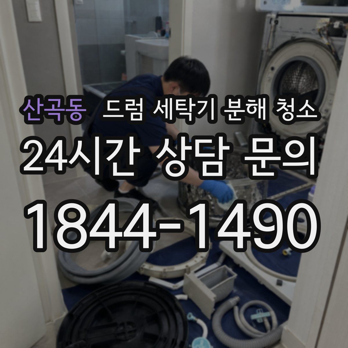 산곡동 드럼 세탁기 분해 청소