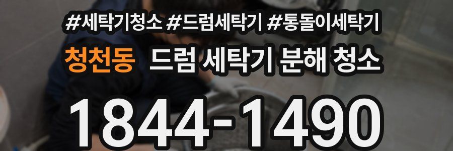 청천동 드럼 세탁기 분해 청소