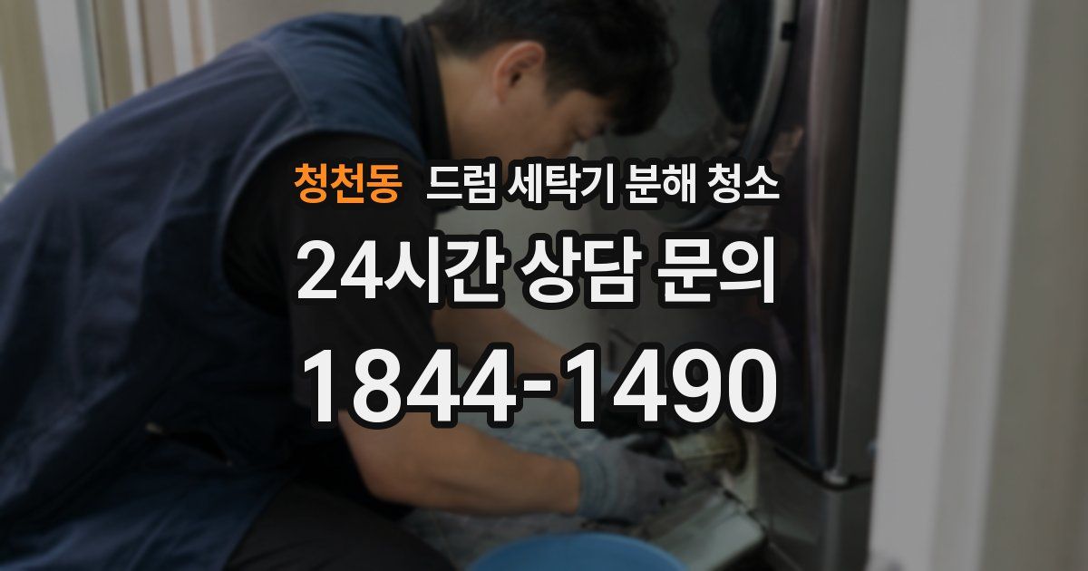 청천동 드럼 세탁기 분해 청소