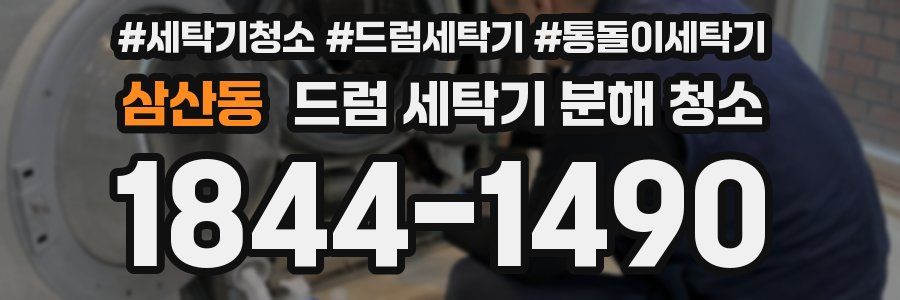 삼산동 드럼 세탁기 분해 청소