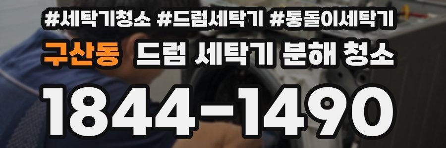 구산동 드럼 세탁기 분해 청소