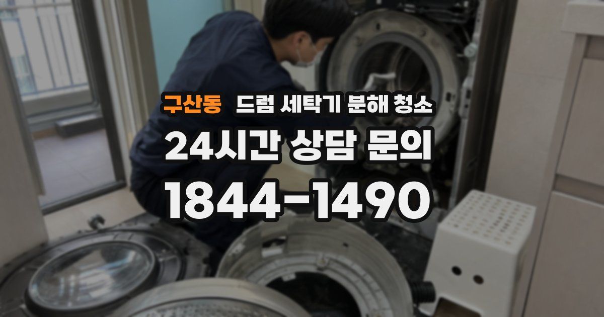 구산동 드럼 세탁기 분해 청소