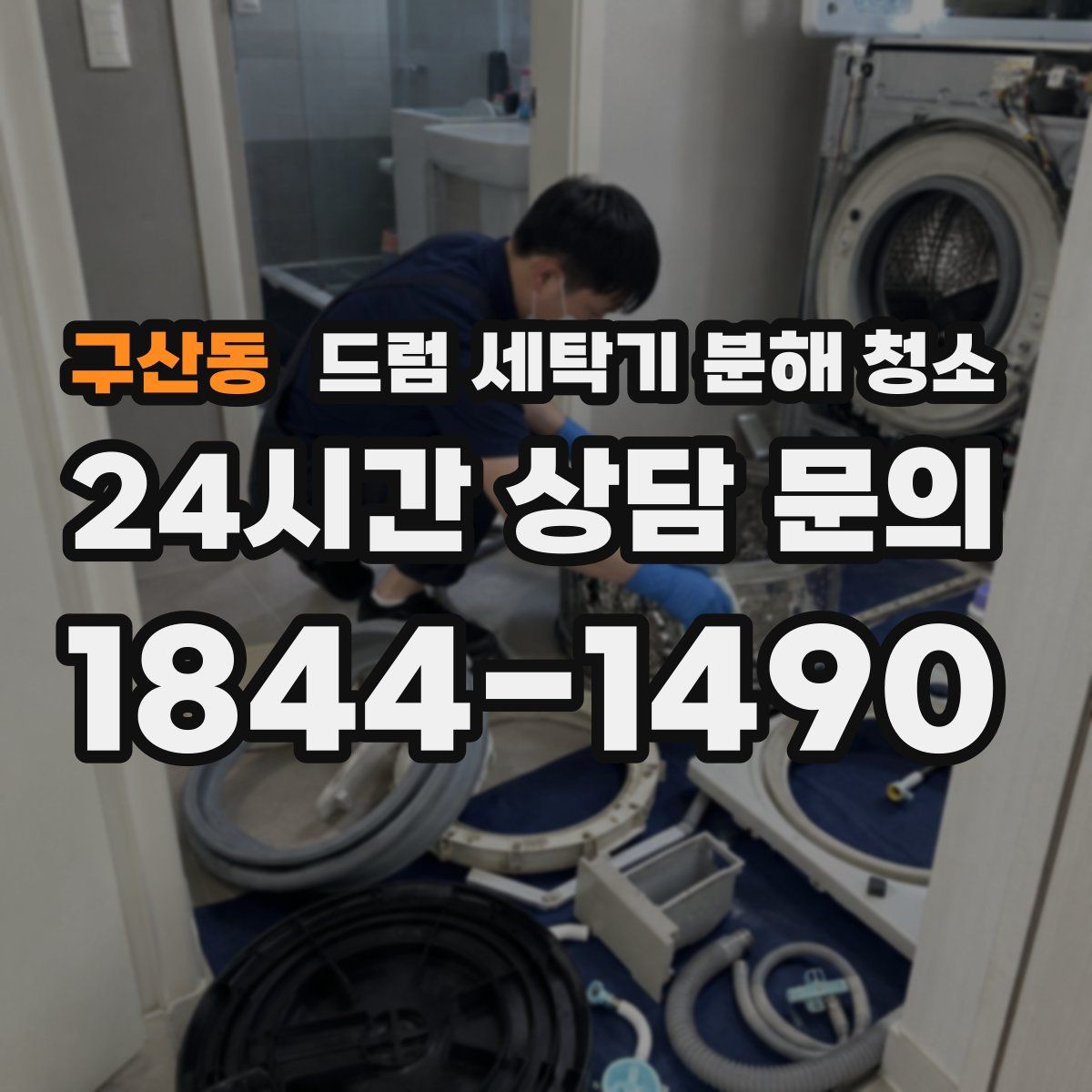 구산동 드럼 세탁기 분해 청소