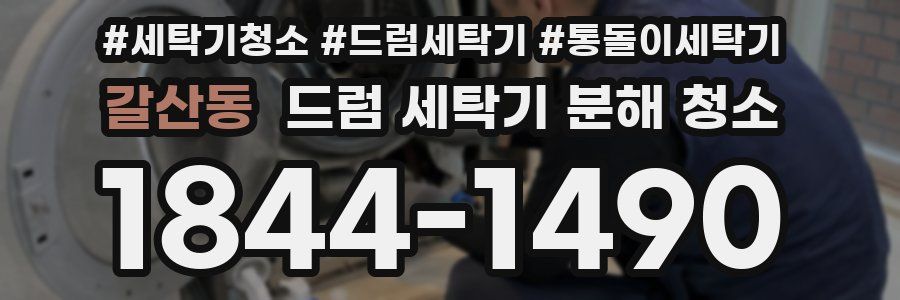 갈산동 드럼 세탁기 분해 청소
