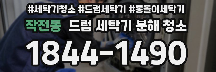 작전동 드럼 세탁기 분해 청소