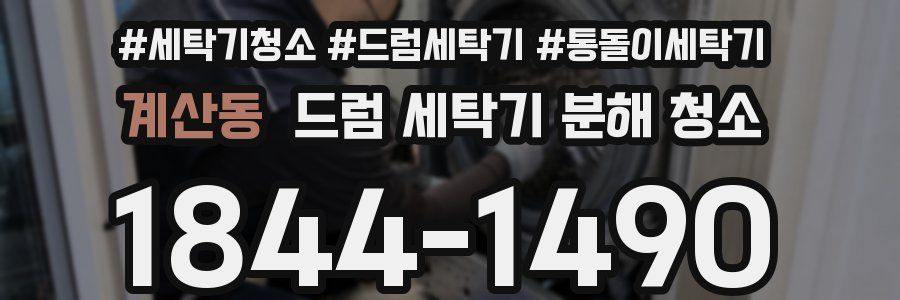 계산동 드럼 세탁기 분해 청소