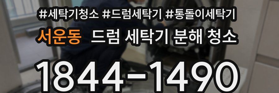 서운동 드럼 세탁기 분해 청소