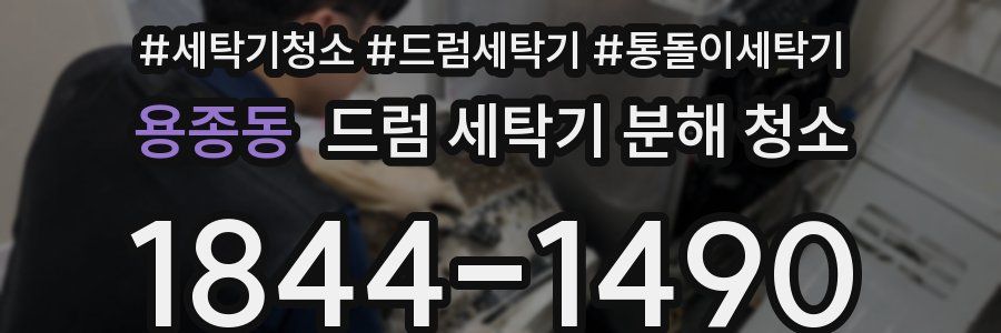 용종동 드럼 세탁기 분해 청소