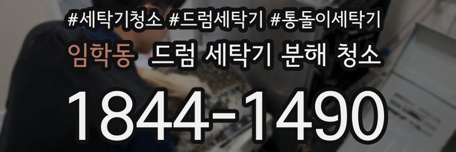 임학동 드럼 세탁기 분해 청소