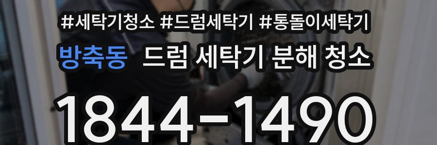 방축동 드럼 세탁기 분해 청소