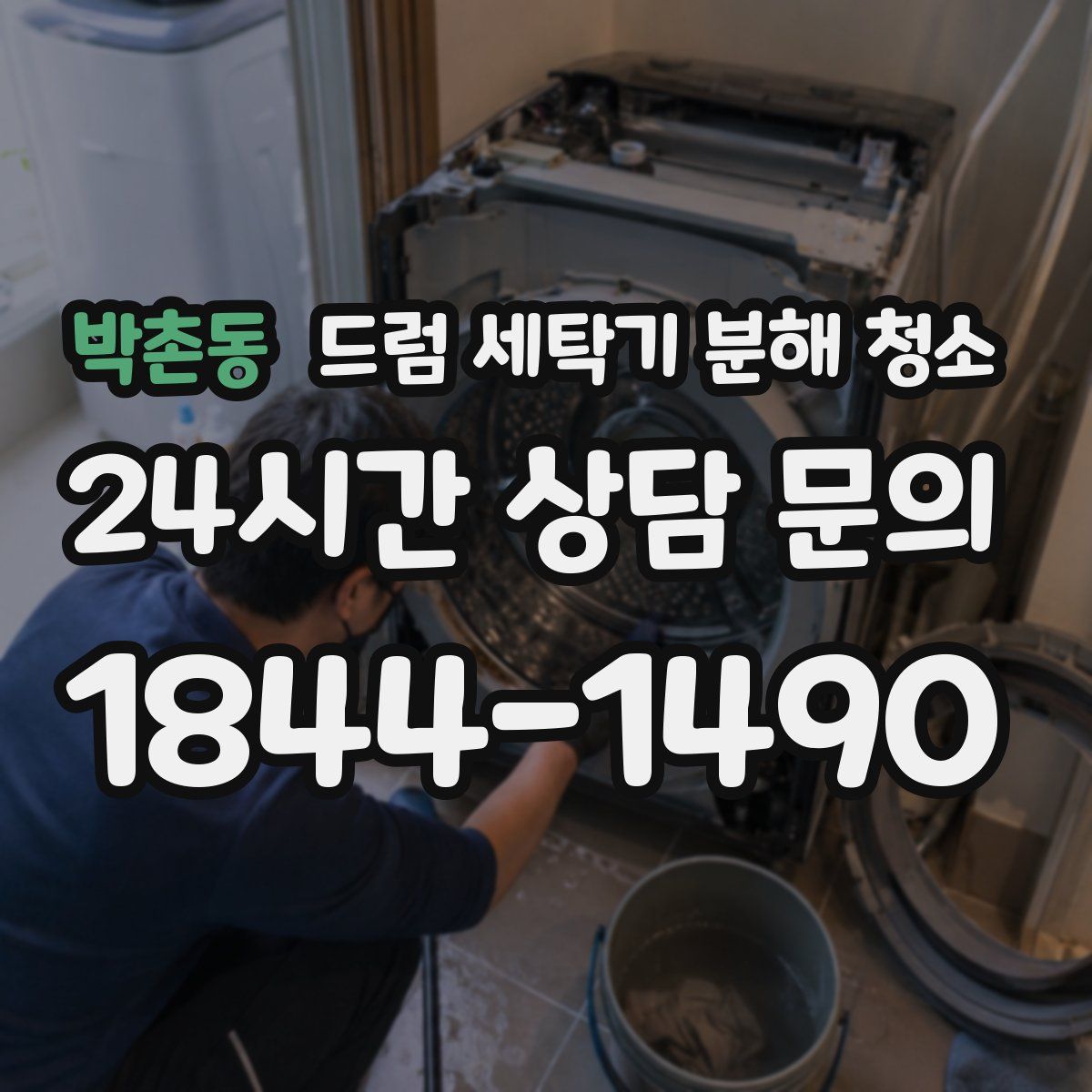 박촌동 드럼 세탁기 분해 청소