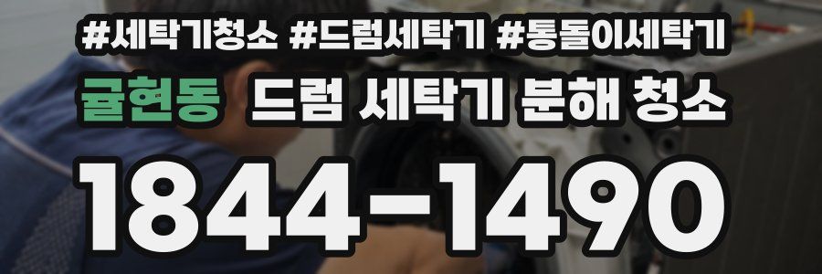 귤현동 드럼 세탁기 분해 청소