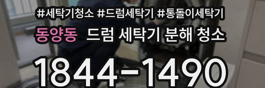 동양동 드럼 세탁기 분해 청소