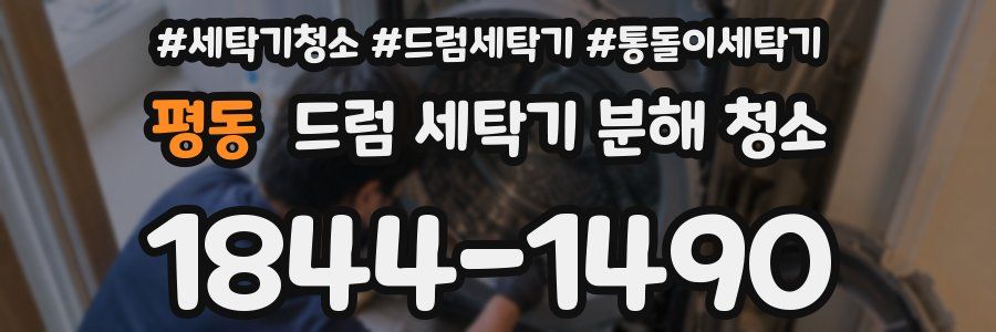 평동 드럼 세탁기 분해 청소