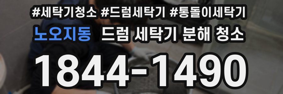 노오지동 드럼 세탁기 분해 청소