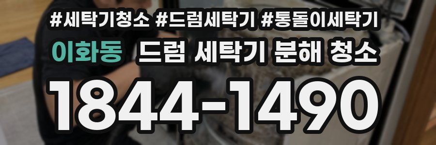이화동 드럼 세탁기 분해 청소