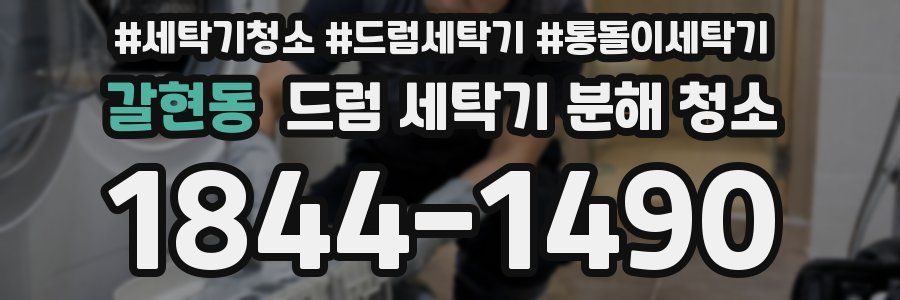 갈현동 드럼 세탁기 분해 청소