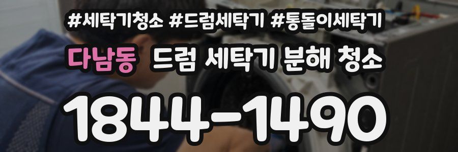 다남동 드럼 세탁기 분해 청소