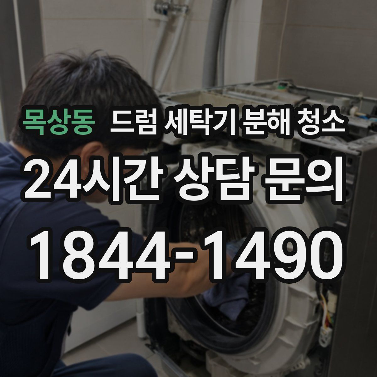 목상동 드럼 세탁기 분해 청소