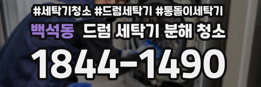 백석동 드럼 세탁기 분해 청소