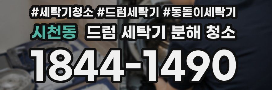 시천동 드럼 세탁기 분해 청소