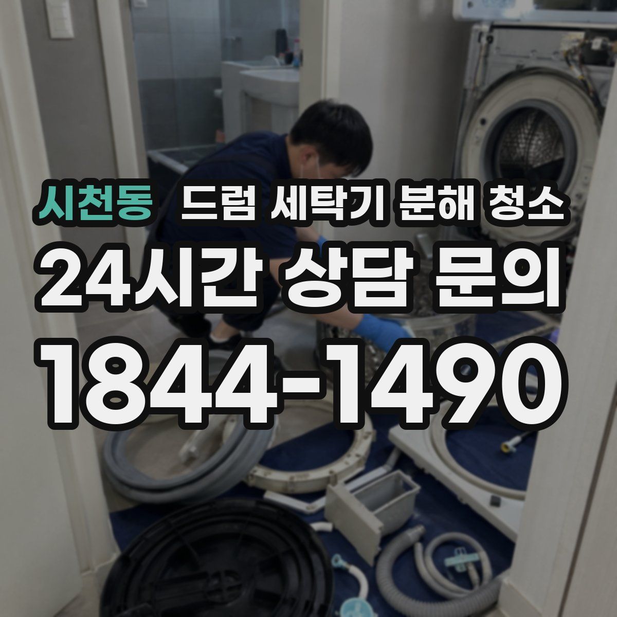 시천동 드럼 세탁기 분해 청소