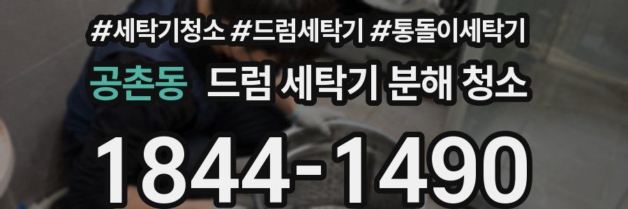 공촌동 드럼 세탁기 분해 청소
