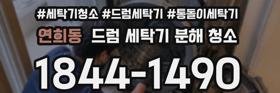 연희동 드럼 세탁기 분해 청소