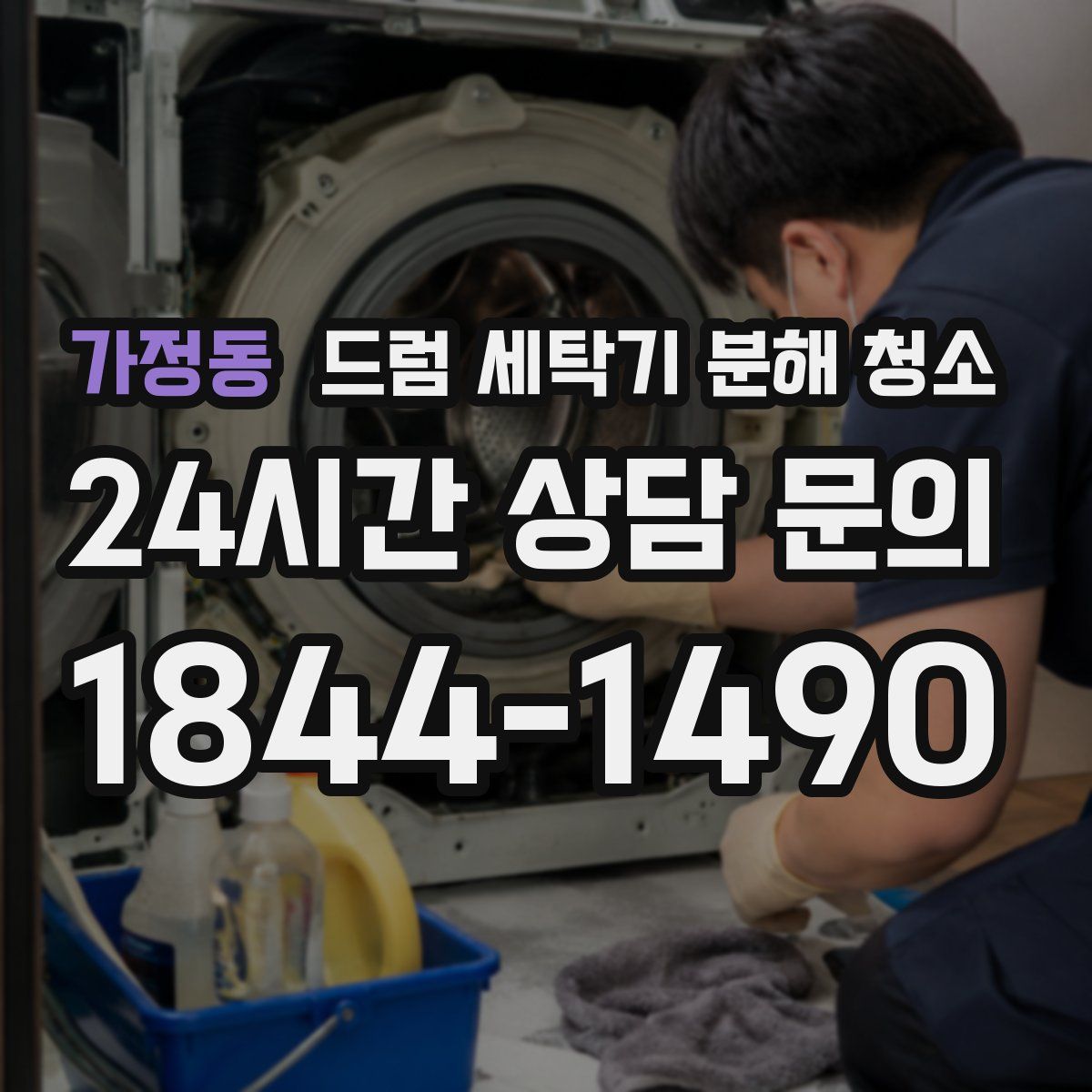 가정동 드럼 세탁기 분해 청소