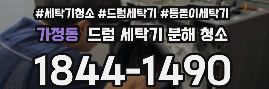 가정동 드럼 세탁기 분해 청소