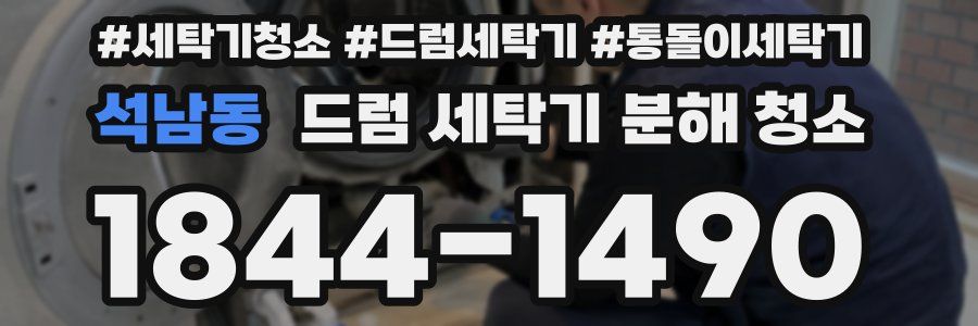 석남동 드럼 세탁기 분해 청소