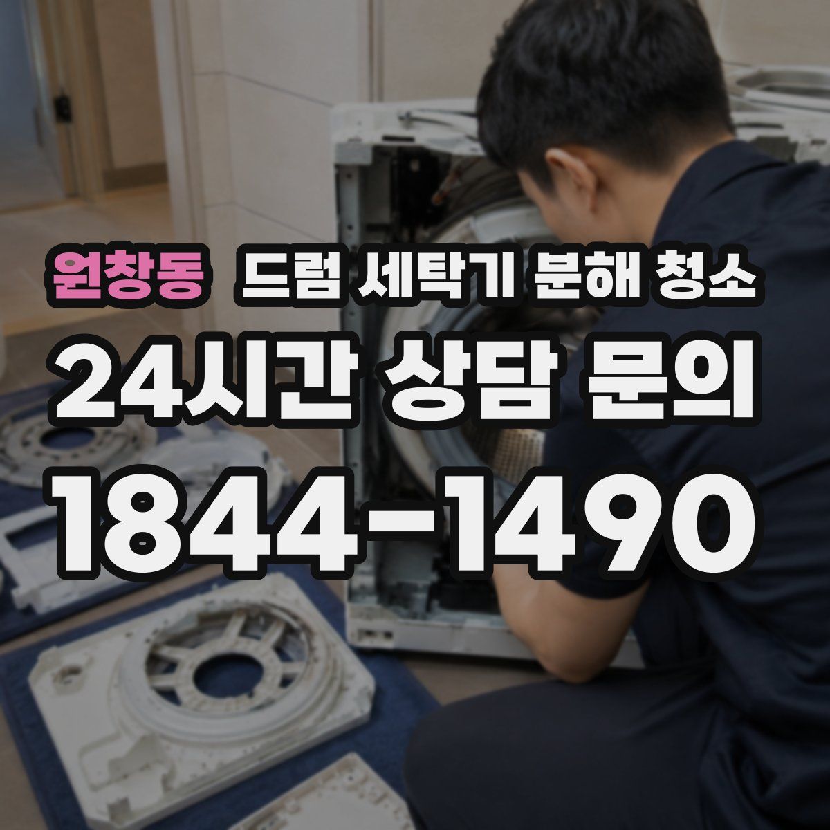 원창동 드럼 세탁기 분해 청소