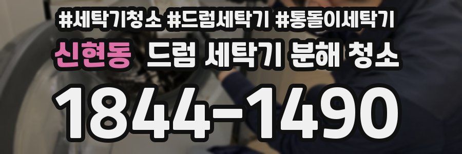 신현동 드럼 세탁기 분해 청소
