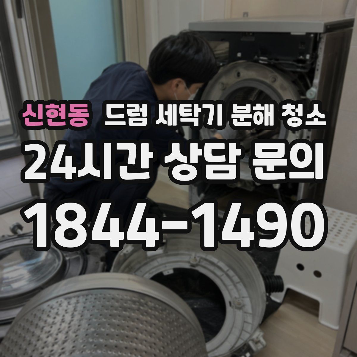 신현동 드럼 세탁기 분해 청소