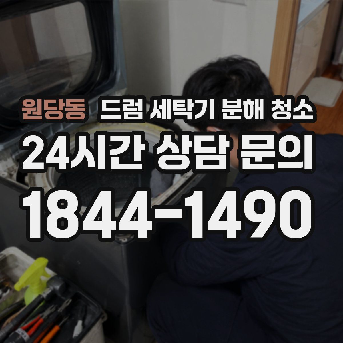 원당동 드럼 세탁기 분해 청소