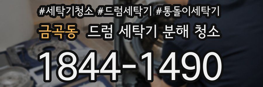 금곡동 드럼 세탁기 분해 청소