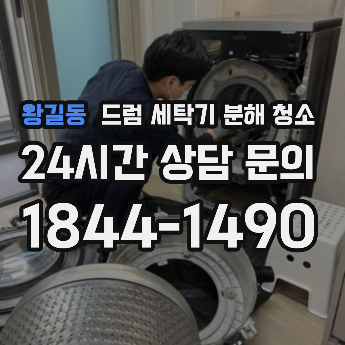 왕길동 드럼 세탁기 분해 청소