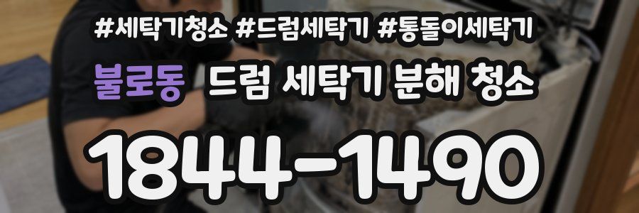 불로동 드럼 세탁기 분해 청소