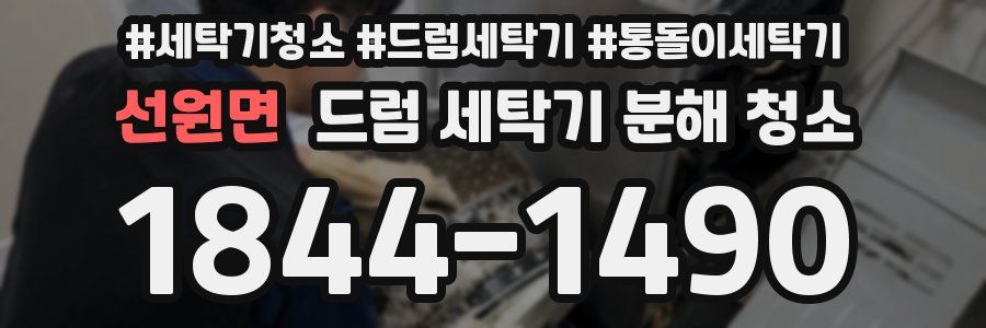 선원면 드럼 세탁기 분해 청소