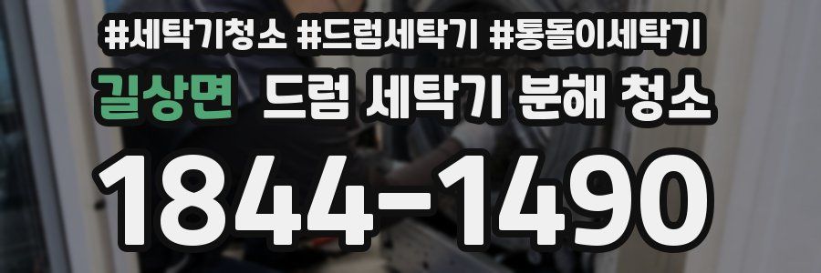 길상면 드럼 세탁기 분해 청소