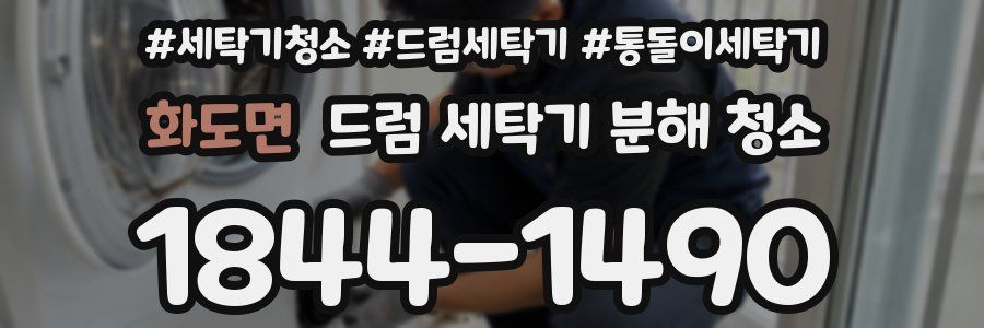 화도면 드럼 세탁기 분해 청소