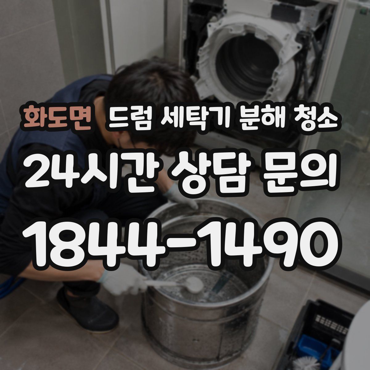 화도면 드럼 세탁기 분해 청소