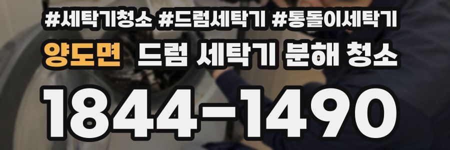 양도면 드럼 세탁기 분해 청소
