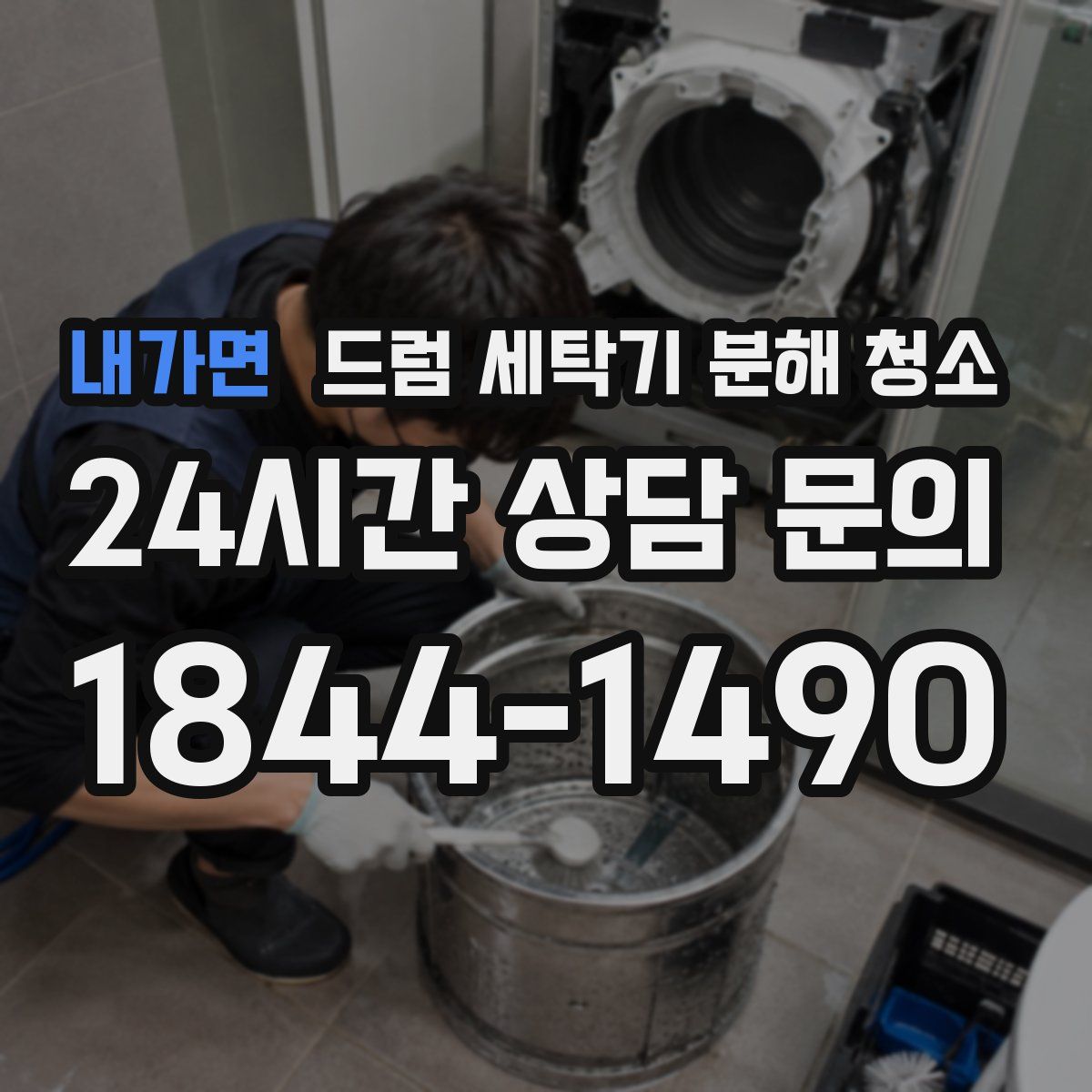 내가면 드럼 세탁기 분해 청소