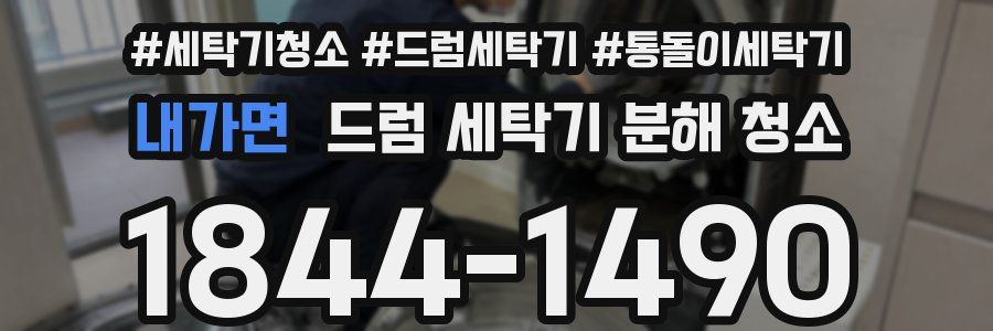 내가면 드럼 세탁기 분해 청소