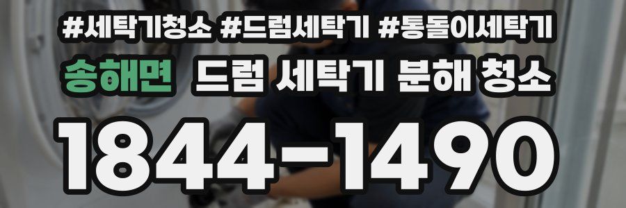 송해면 드럼 세탁기 분해 청소